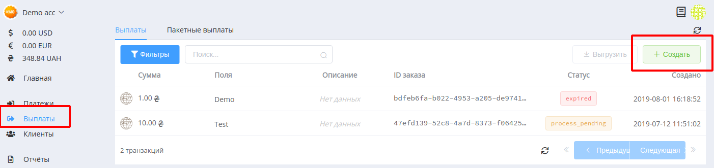 Выплаты: создание
